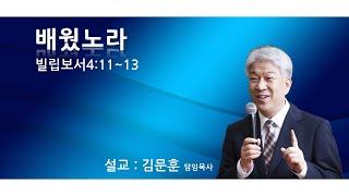 20191208 포도원교회 김문훈목사 빌립보서4장 11절~13절 배웠노라