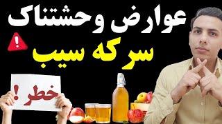 مضرات سرکه سیب  11 خطر مصرف بیش از حد سرکه سیب که باعث مرگ  می شود