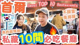 [Seoul 2024]  10 Best Restaurants in Seoul | Seoul food travel Guide