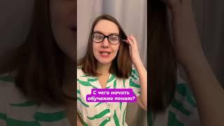 С чего начать обучение пению #урокивокала #какнаучитьсяпеть #постановкаголоса #голос