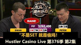 TomDwan又撞Peter，Britney遇到两个两对！Hustler Casino Live 第376季第2集 德州扑克现金桌