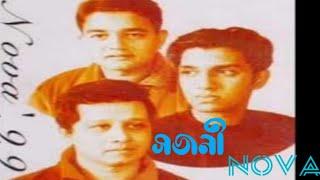 সজনী সাঝেরো তারা হয়ে। নোভা,Old Bangla band songs, Bangla band Nova