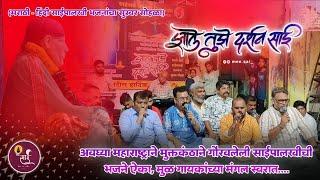 Non-Stop Superhit नवीन साईपालखीची भजने I Shravan Bala I Zale Tuze Darshan Sai I भाग 1