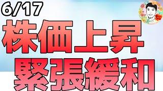 株価上昇の理由！イラン「緊張緩和」表明は本当なのか⁉【6/17 米国株ニュース】