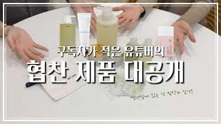 구독자가 적어도 협찬을 받는다고?! 신생 유튜버가 소개하는 협찬 제품