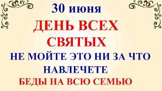 30 июня День Всех Святых. Что нельзя делать 30 июня День Всех Святых. Народные традиции и приметы