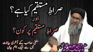 صراط مستقیم کیا ہے اور اس پر کون؟ || sirat e mustaqeem || mufti Faiz ul Waheed sahab || JK Deeniyaat