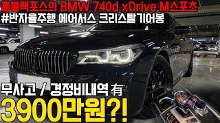 올블랙의 포스가 넘치는 BMW의 대형플래그쉽 7시리즈,무사고에 경정비내역까지 완벽한데, 짧은키로수에 가격까지저렴합니다 !