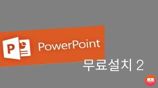 powerpoint 무료설치 2