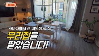 캐나다에서 산 내인생 첫 집, 2년만에 우리집을 팔았습니다!! ep.3