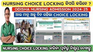 Nursing choice locking କିପରି କରିବେ ? | Odisha nursing admission 2024 | Odisha nursing choice filling