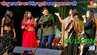 2024 जबरजस्त भोजपुरी मुकाबला शो | Dimpal Singh Khushi Kakkar Golu Raja | Stage Show Mukabla