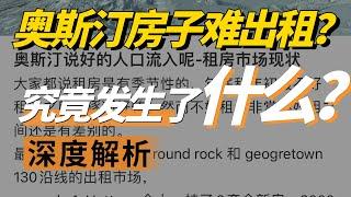 奥斯丁租房难，究竟怎么回事？| 奥斯丁地产 | 奥斯丁买房 | 奥斯丁投资