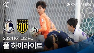 [2024 K리그2] PO 서울E vs 전남 풀 하이라이트