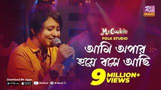 আমি অপার হয়ে বসে আছি | Ami Apar Hoye Bose Achi | Sumi | Lalon Band Song | Folk Studio | Rtv Music