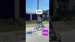 Крутой #BMX Арт. 205178102