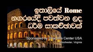 ඉතාලියේ Rome නගරයේදී පවත්වන ලද ධර්ම සාකච්ඡාවක්