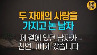 친언니와 바람난 쓰레기같은 남자   [사연라디오 . 외도불륜사연 . 사연읽어주는여자]