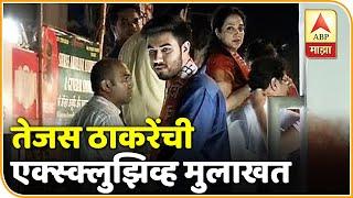 TEJAS THACKERAY EXCLUSIVE | तेजस ठाकरेंची एक्स्क्लुझिव्ह मुलाखत | वरळी | ABP Majha