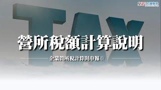 【知識學院網校】營所稅額計算說明_營所稅申報與產創租稅攻略(講師:李素珍)