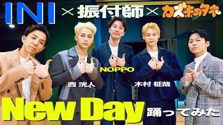 【INI登場】木村柾哉、西洸人、振付師NOPPOとNew Day踊ってみた