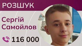 Разыскивается 16-летний Сергей Самойлов из Мариуполя