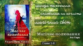 Іса Тарк - "Магічне полювання".Повна версія. Аудіокнига українською - Читає -Пані Ганна.