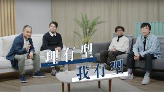 【哲學係咁傾】ep.3 柏拉圖的哲學｜理有型 我有型