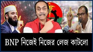 BNP নিজেই নিজের লেজ কাটলো | Pinaki Bhattacharya | পিনাকী ভট্টাচার্য