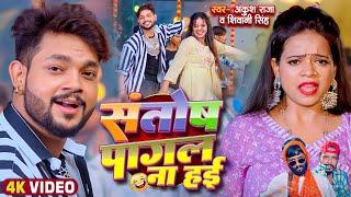 #Funny Song | संतोष पागल | #Ankush Raja,Shivani Singh | #Santosh Pagal | Anisha Pandey