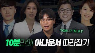 아나운서 같은 목소리와 발음 만드는 법 (스피치 코치가 알려드립니다)