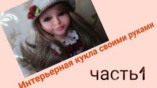 Интерьерная кукла своими руками .Часть 1