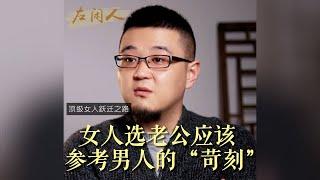 女人选老公应该参考男人的“苛刻”