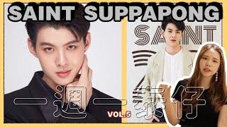 [一週一泰仔Vol.5] Saint Suppapong 黃明明篇～