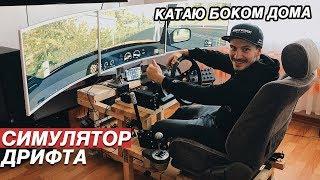 МЕЧТА ЛЮБОГО МУЖИКА. УЧУСЬ ДРИФТИТЬ ЗАНОВО. SIMRACING