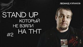 Леонид Кулаков. Stand Up, который не взяли на ТНТ. Часть 2 | StandUp PATRIKI