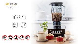 營養大師調理機｜T-271 開箱