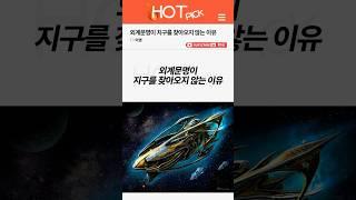 [HOT PICK] 외계문명이 지구를 찾아오지 않는 이유