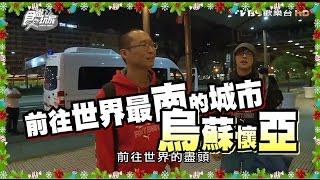 食尚玩家 浩角翔起【阿根廷】世界盡頭我來啦(五) 20151222(完整版)