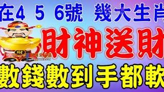 未來三天開始，這幾大生肖財神送財【數錢數到手都軟】