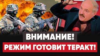 Лукашенко готовит теракт! Границы будут закрыты.