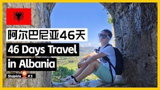  阿尔巴尼亚深度旅行46天 | 46 days travel in Albania | 46 dite udhetim ne Shqiperi