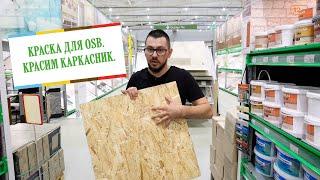 Чем покрасить OSB? Красим каркасный дом.