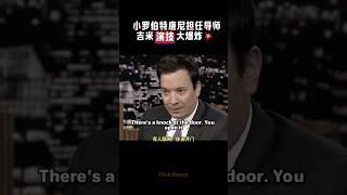 小罗伯特唐尼担任导师，吉米法轮演技大爆炸  #interview #english #learnenglish #robertdowneyjr #jimmyfallon