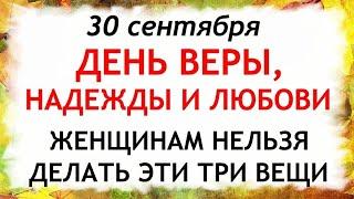 30 сентября День Веры, Надежды, Любови.Что нельзя делать 30 сентября.Народные Приметы и Традиции Дня