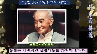 인생 60세가 되면-남회근 노사님 어록