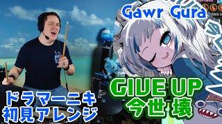 【Gawr Gura】の歌う"GIVE UP 今世 壊"を【ドラマーニキ】が初見アレンジ！