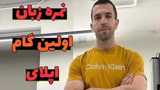 صفر تا صد اپلای | قدم اول نمره زبان #اپلای #آمریکا