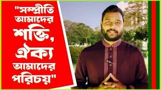 বাংলাদেশ একটি সাম্প্রদায়িক সম্প্রীতির দেশ | "সম্প্রীতি আমাদের শক্তি, ঐক্য আমাদের পরিচয়"