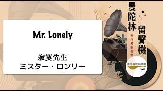 Mr  Lonely《寂寞先生》ミスター・ロンリー：Gene Allan、Bobby Vinton 曲 、武藤理恵 編｜指揮：曾煒昕、臺灣曼陀林樂團｜Taiwan Mandolin Ensemble